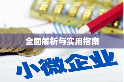 赞皇全面解析与实用指南
