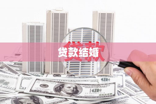 赞皇贷款结婚