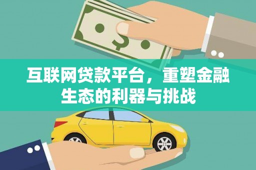 赞皇互联网贷款平台，重塑金融生态的利器与挑战