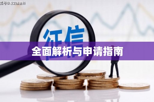 赞皇全面解析与申请指南