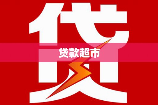 赞皇贷款超市