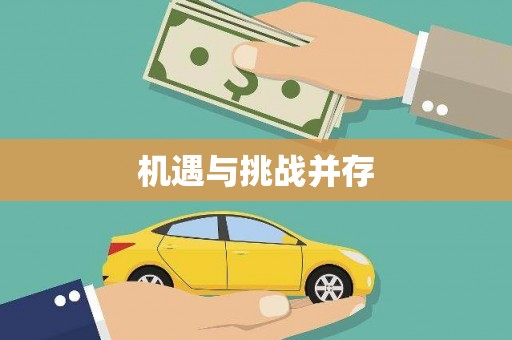 赞皇机遇与挑战并存