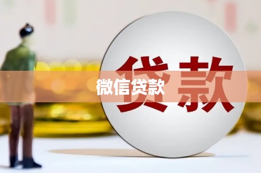 赞皇微信贷款