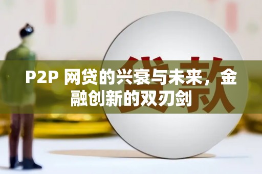赞皇P2P 网贷的兴衰与未来，金融创新的双刃剑