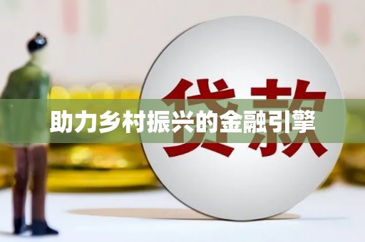 赞皇助力乡村振兴的金融引擎