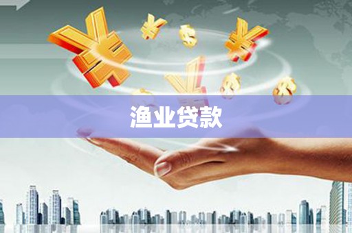 赞皇渔业贷款