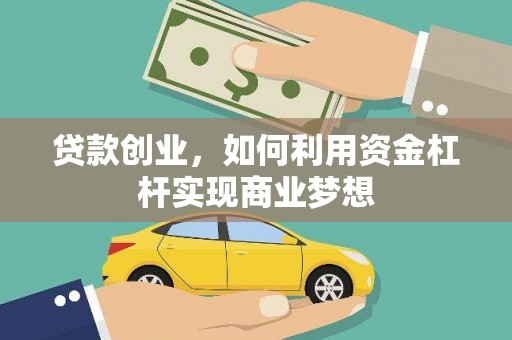 赞皇贷款创业，如何利用资金杠杆实现商业梦想