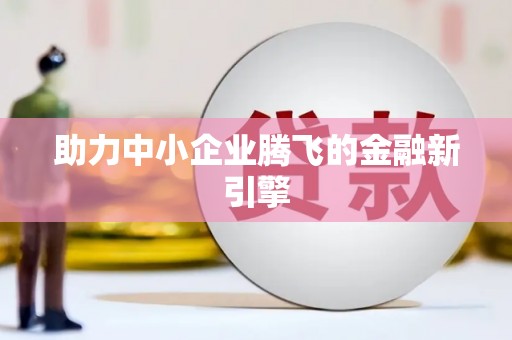 赞皇助力中小企业腾飞的金融新引擎