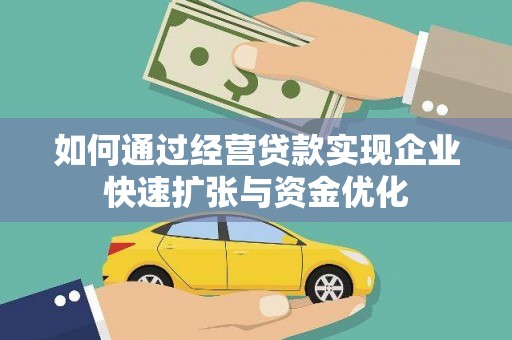 赞皇如何通过经营贷款实现企业快速扩张与资金优化
