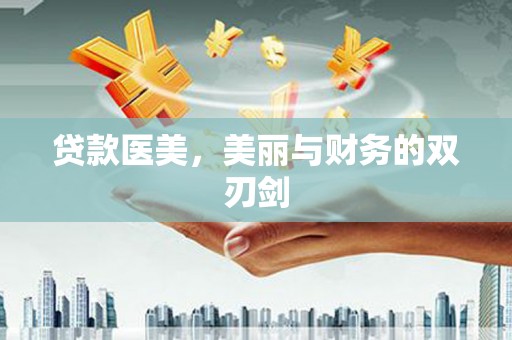 赞皇贷款医美，美丽与财务的双刃剑