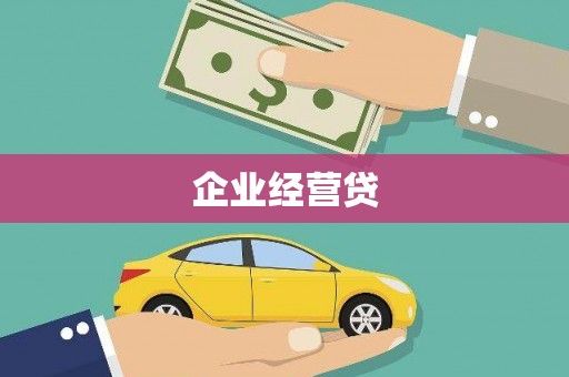 赞皇企业经营贷