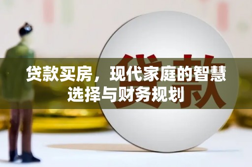 赞皇贷款买房，现代家庭的智慧选择与财务规划