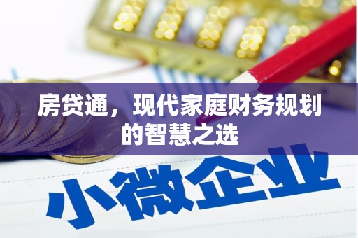 赞皇房贷通，现代家庭财务规划的智慧之选