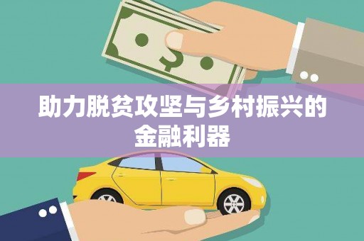 赞皇助力脱贫攻坚与乡村振兴的金融利器