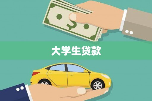 赞皇大学生贷款