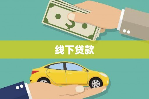 赞皇线下贷款