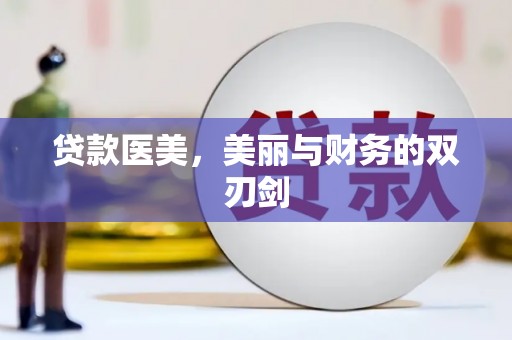 赞皇贷款医美，美丽与财务的双刃剑