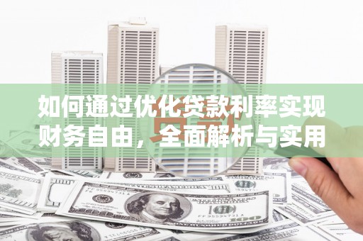 赞皇如何通过优化贷款利率实现财务自由，全面解析与实用策略