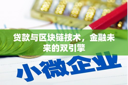 赞皇贷款与区块链技术，金融未来的双引擎