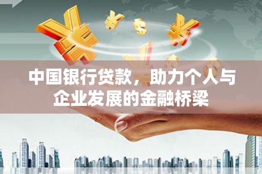 赞皇中国银行贷款，助力个人与企业发展的金融桥梁