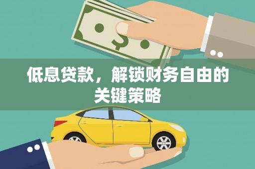 赞皇低息贷款，解锁财务自由的关键策略