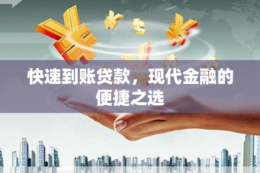 赞皇快速到账贷款，现代金融的便捷之选