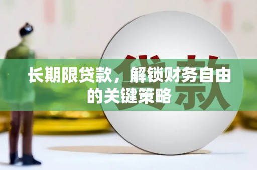 赞皇长期限贷款，解锁财务自由的关键策略