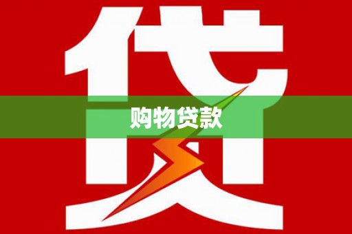赞皇购物贷款