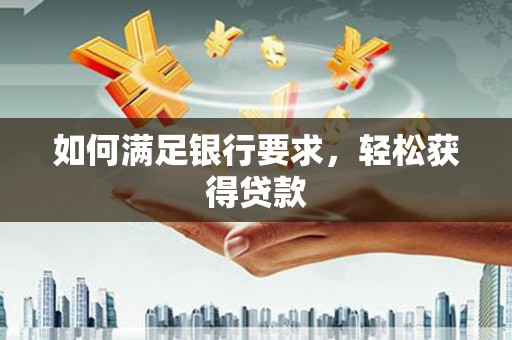 赞皇如何满足银行要求，轻松获得贷款