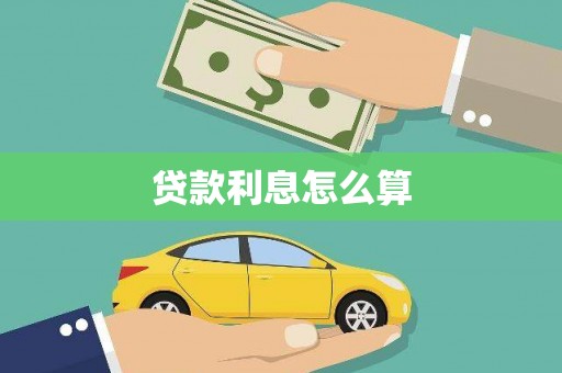赞皇贷款利息怎么算