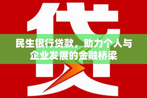 赞皇民生银行贷款，助力个人与企业发展的金融桥梁