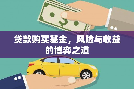 赞皇贷款购买基金，风险与收益的博弈之道