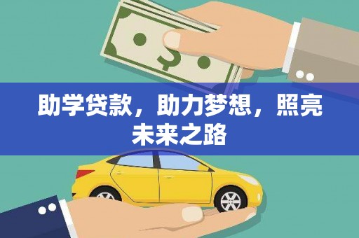 赞皇助学贷款，助力梦想，照亮未来之路