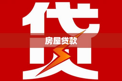 赞皇房屋贷款