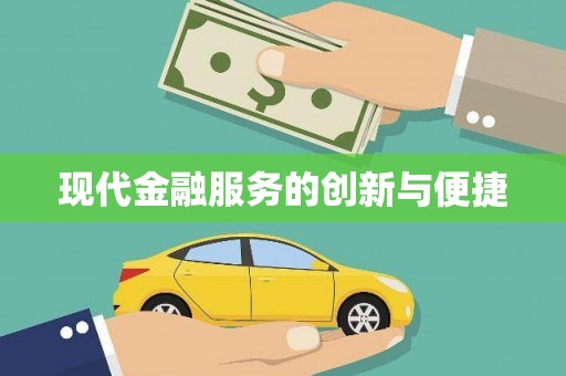 赞皇现代金融服务的创新与便捷