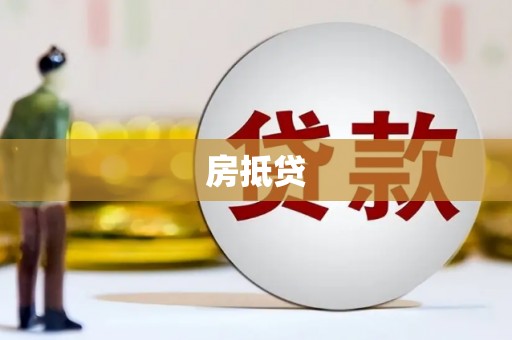 赞皇房抵贷