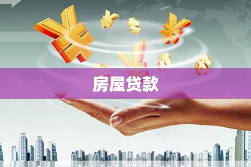 赞皇房屋贷款