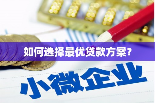 赞皇如何选择最优贷款方案？