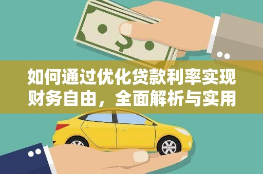 赞皇如何通过优化贷款利率实现财务自由，全面解析与实用策略