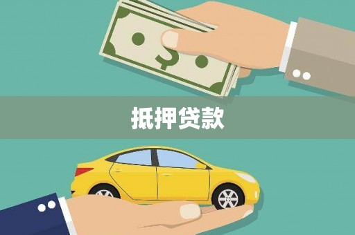 赞皇抵押贷款