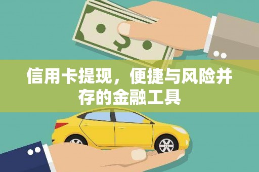 赞皇信用卡提现，便捷与风险并存的金融工具