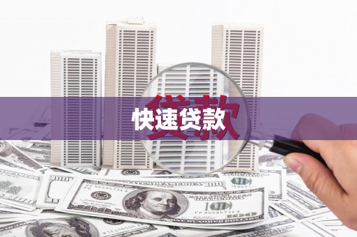 赞皇快速贷款