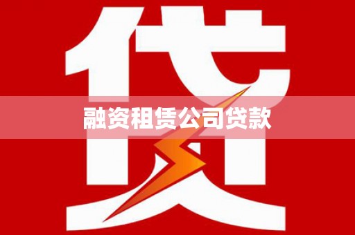 赞皇融资租赁公司贷款