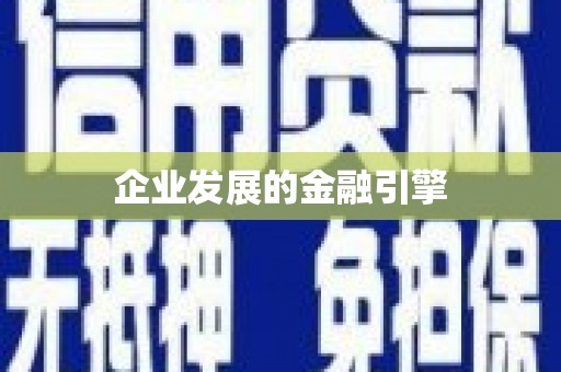 赞皇企业发展的金融引擎
