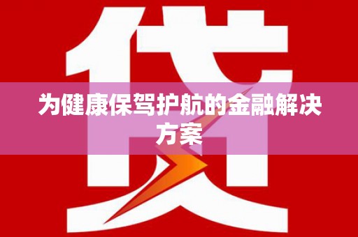 赞皇为健康保驾护航的金融解决方案