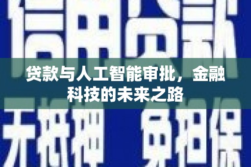 赞皇贷款与人工智能审批，金融科技的未来之路