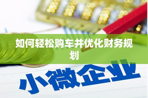 赞皇如何轻松购车并优化财务规划