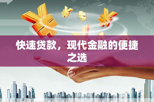 赞皇快速贷款，现代金融的便捷之选