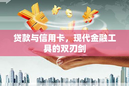 赞皇贷款与信用卡，现代金融工具的双刃剑