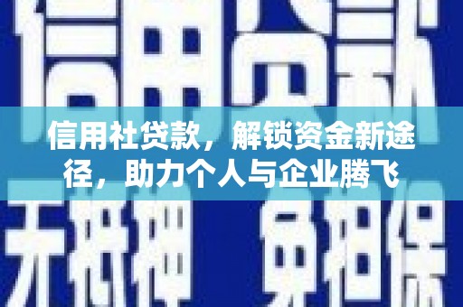 赞皇信用社贷款，解锁资金新途径，助力个人与企业腾飞